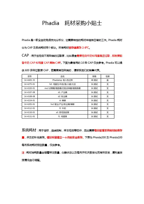 Phadia  耗材采购小贴士