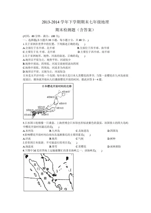 2013-2014学年下学期期末 七年级地理期末检测题(含答案)