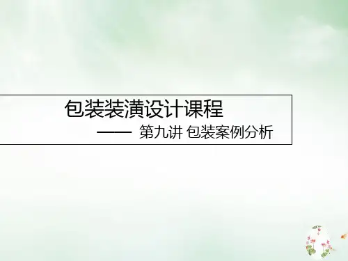 包装装潢设计之包装案例分析(PPT40页)