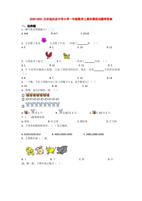 2020-2021北京延庆县中学小学一年级数学上期末模拟试题带答案
