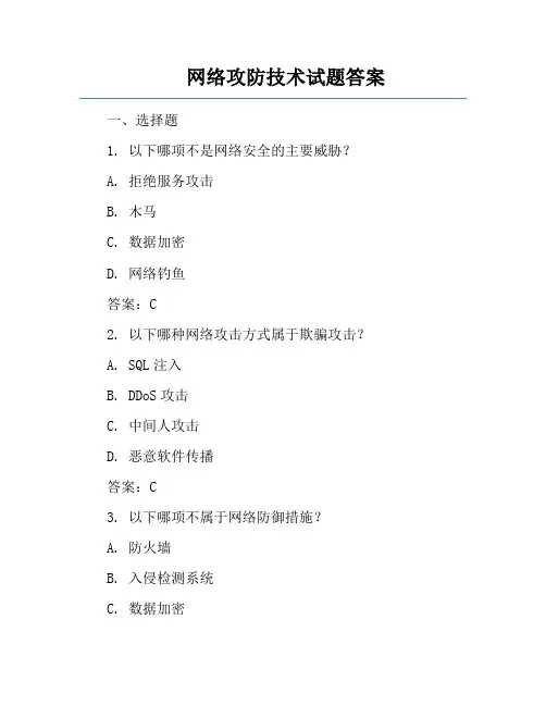 网络攻防技术试题答案