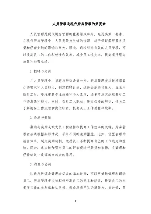 人员管理是现代厨房管理的第要素