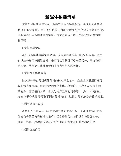 新媒体传播策略