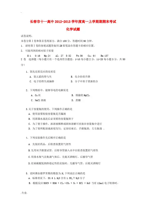 吉林省长春市2012-2013学年高一化学上学期期末考试