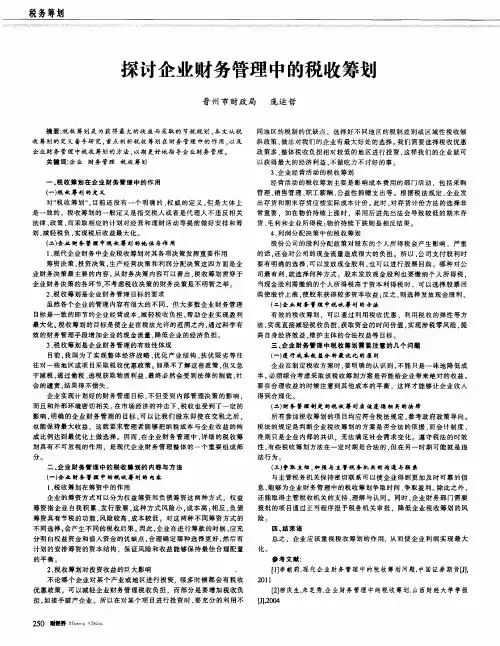 探讨企业财务管理中的税收筹划