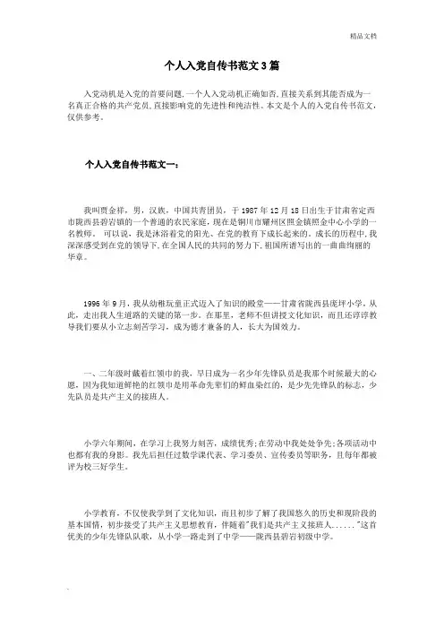个人入党自传书范文3篇