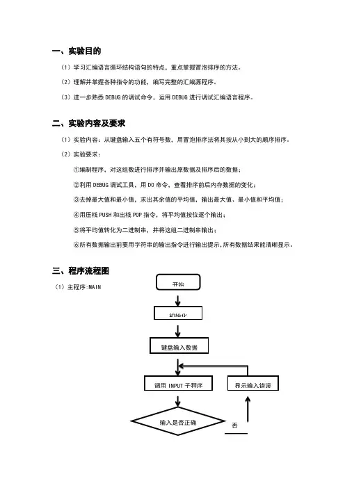 微机原理实验报告-冒泡排序