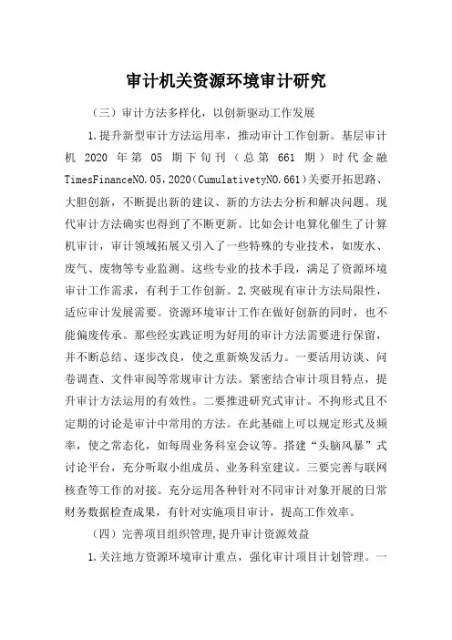 审计机关资源环境审计研究