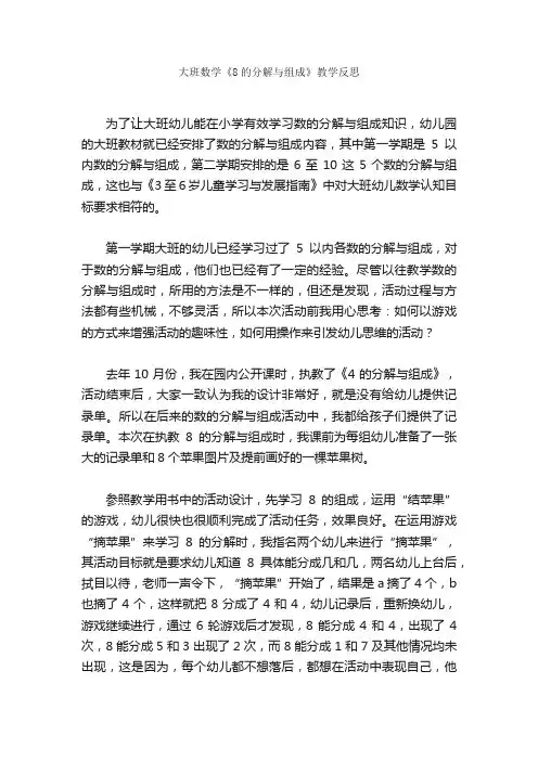 大班数学《8的分解与组成》教学反思