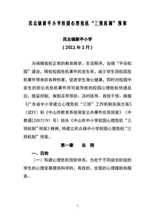 新平小学校园心理危机“三预”机制预案