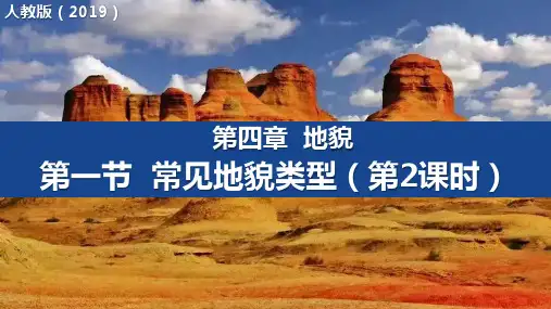 4.1 常见地貌类型 课件 人教版(2019)必修一高一上学期