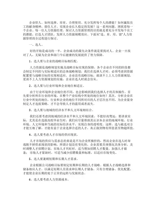 人力资源毕业论文-企业人才选育留用
