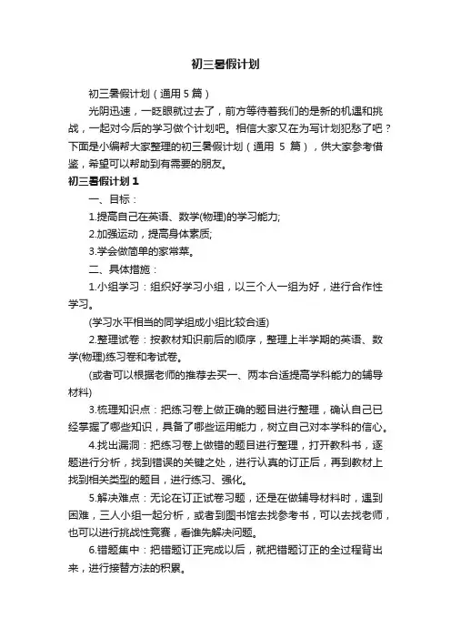 初三暑假计划（通用5篇）