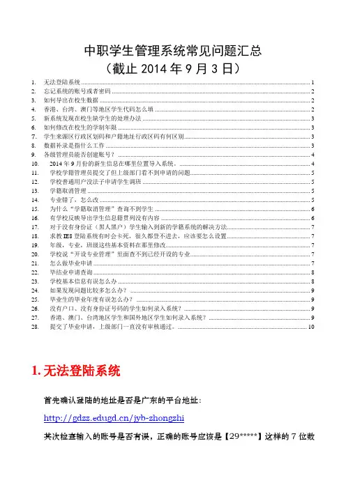 全国中等职业学校学生管理信息系统常见问题及解决办法_截止至20140903