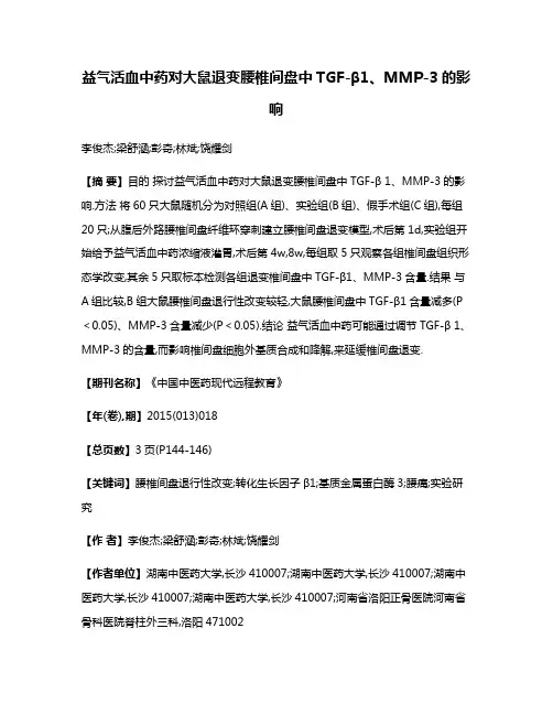益气活血中药对大鼠退变腰椎间盘中TGF-β1、MMP-3的影响