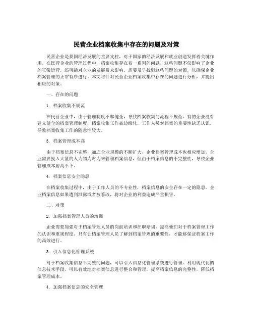 民营企业档案收集中存在的问题及对策