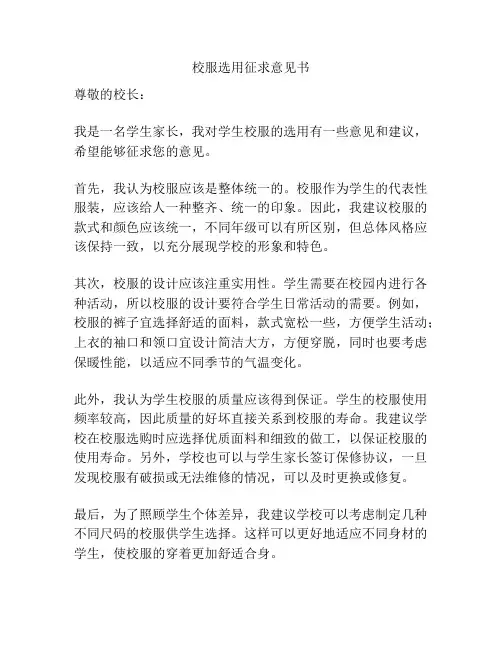 校服选用征求意见书