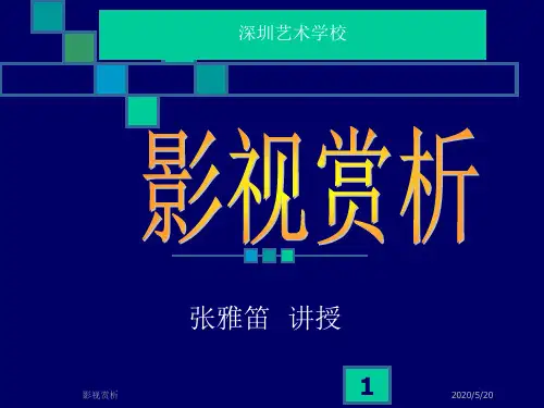 深圳艺校张雅笛《影视赏析》课件-《绝地逃亡》