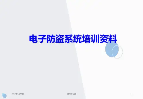 电子防盗系统培训资料 