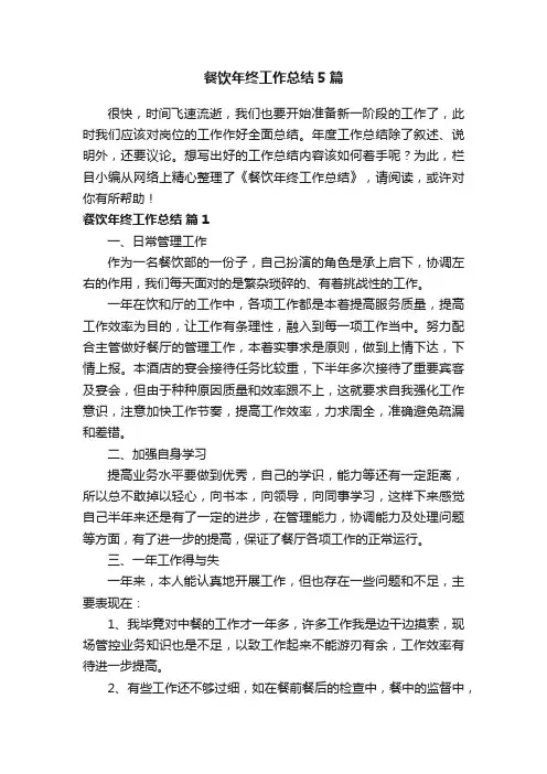 餐饮年终工作总结5篇