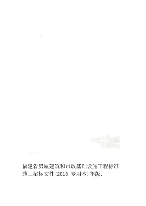 福建省房屋建筑和市政基础设施工程标准施工招标文件2018年版专用本