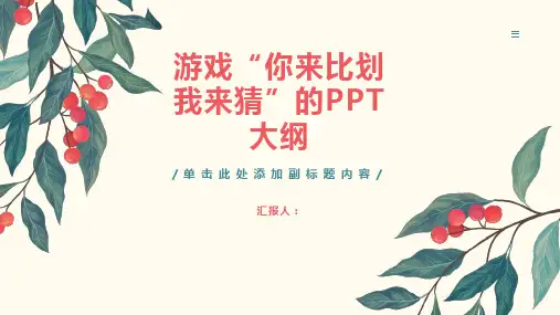 游戏你来比划我来猜的