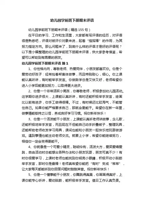 幼儿园学前班下册期末评语（精选155句）