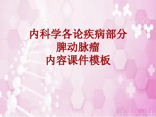 内科学_各论_疾病：脾动脉瘤_课件模板
