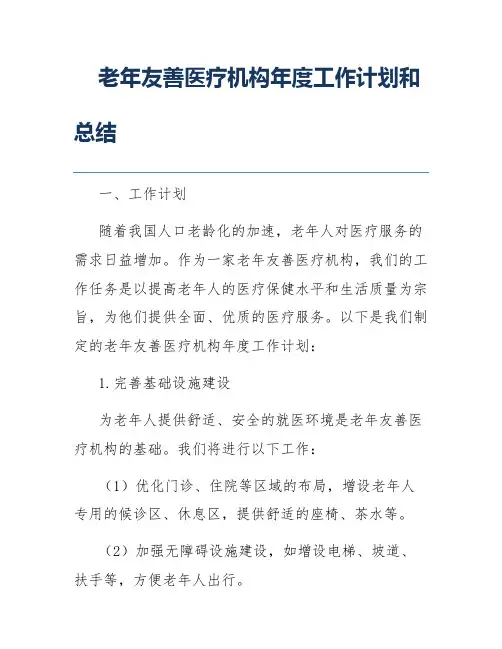 老年友善医疗机构年度工作计划和总结