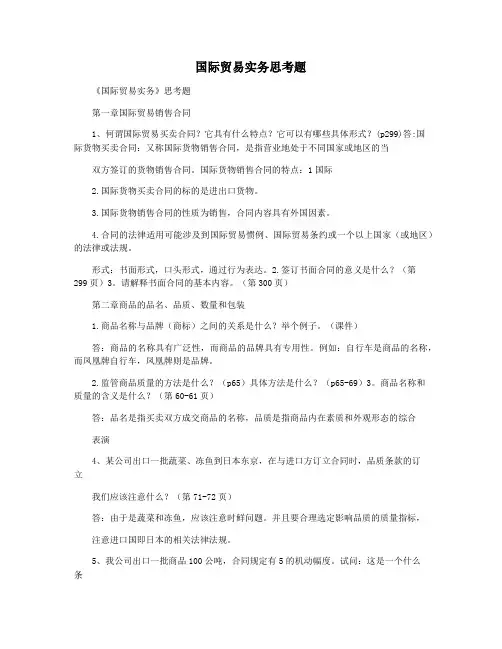 国际贸易实务思考题