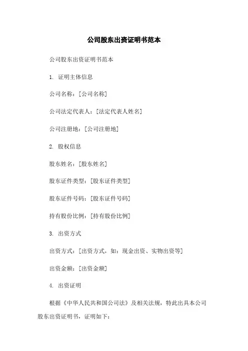 公司股东出资证明书范本