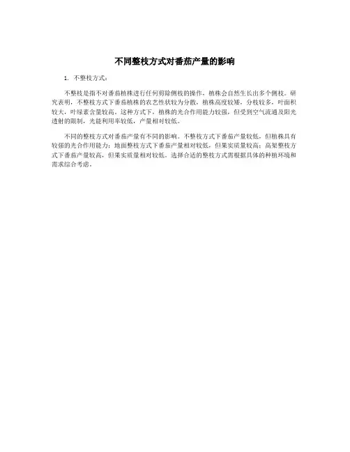 不同整枝方式对番茄产量的影响