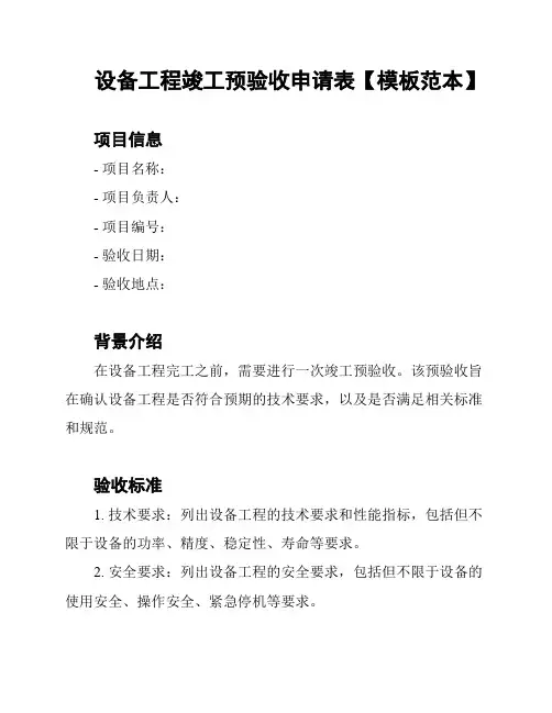 设备工程竣工预验收申请表【模板范本】