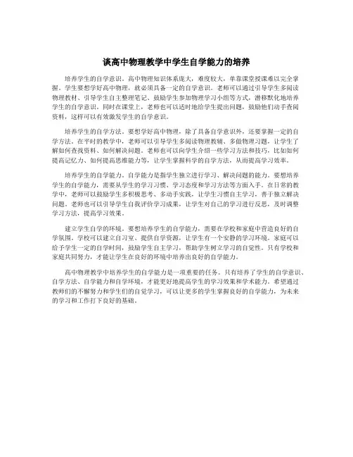 谈高中物理教学中学生自学能力的培养
