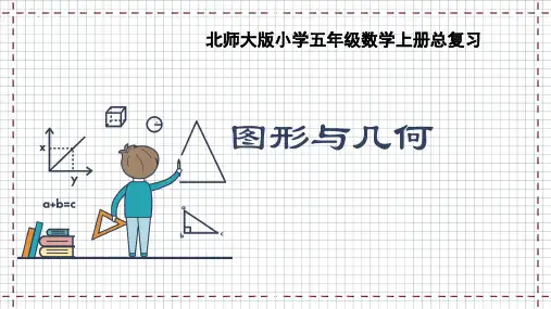 最新北师大版小学数学五年级上册《总复习——图形与几何》优质教学课件
