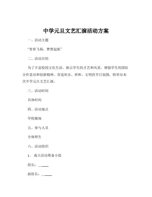 中学元旦文艺汇演活动方案