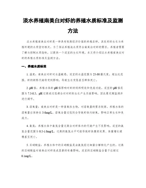 淡水养殖南美白对虾的养殖水质标准及监测方法