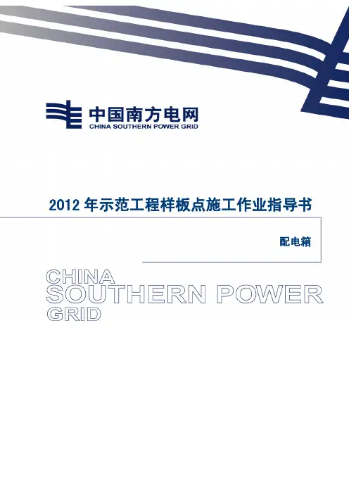 8-配电箱安装施工作业指导书