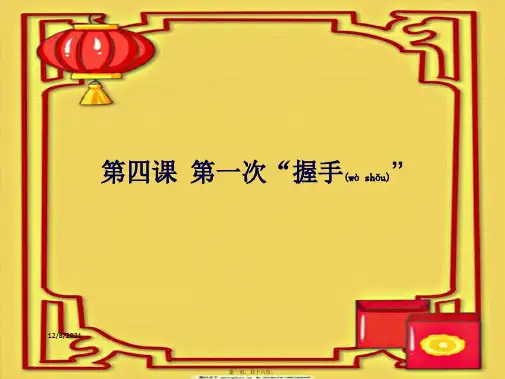 七年级政治上册 第四课《第一次“握手”》课件 人民人民级上册政治课件