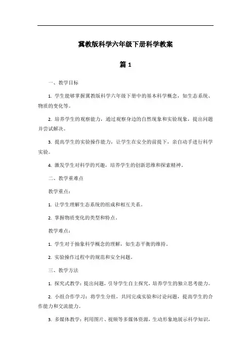 冀教版科学六年级下册科学教案