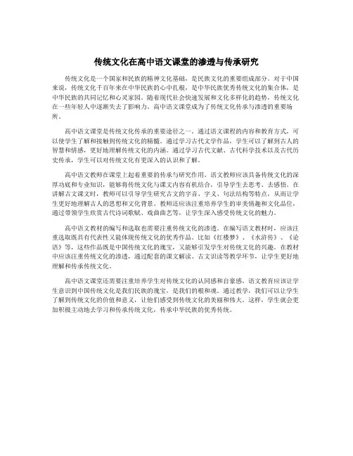 传统文化在高中语文课堂的渗透与传承研究