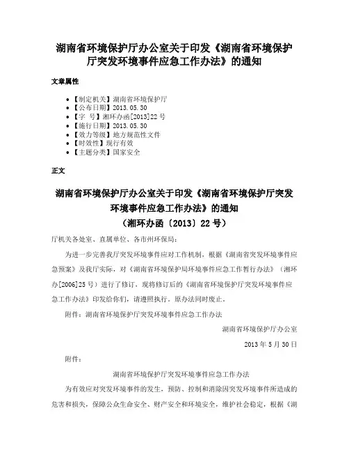 湖南省环境保护厅办公室关于印发《湖南省环境保护厅突发环境事件应急工作办法》的通知