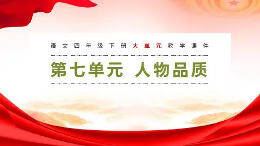 第七单元 经典诵读课(课件)四年级语文下册(部编版)