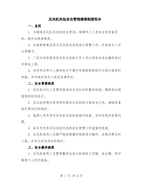 压风机风包安全管理规章制度范本（2篇）