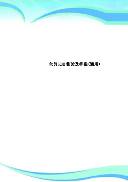 全员HSE测验及答案(通用)