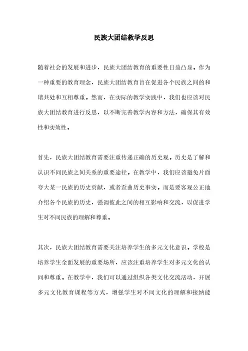 民族大团结教学反思