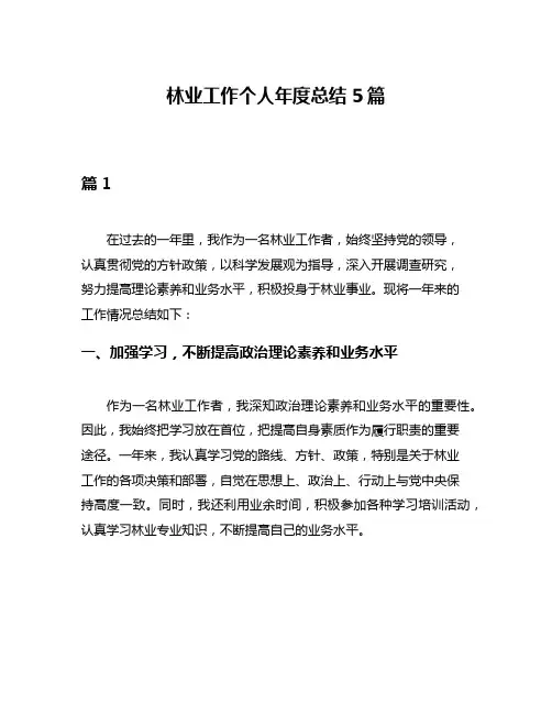 林业工作个人年度总结5篇