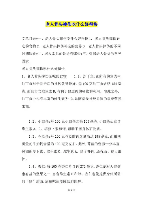 老人骨头摔伤吃什么好得快