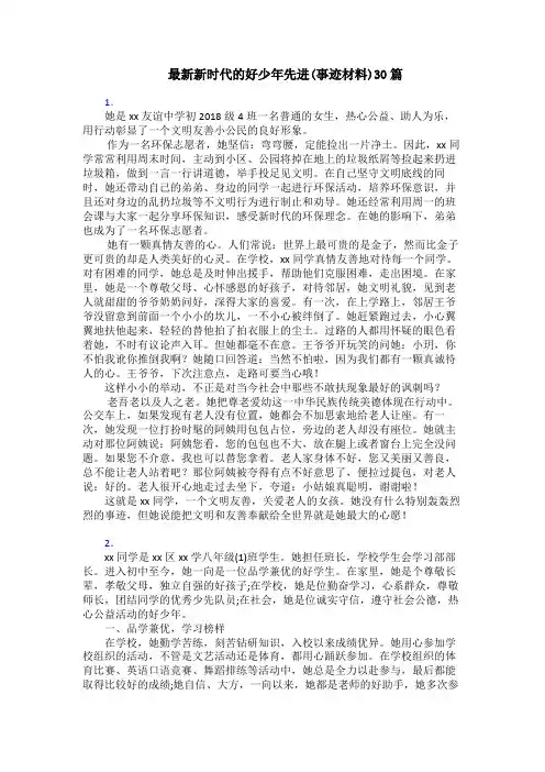 最新新时代的好少年先进(事迹材料)30篇