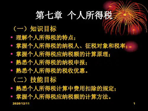 《中国税收》第七章个人所得税PPT教学课件